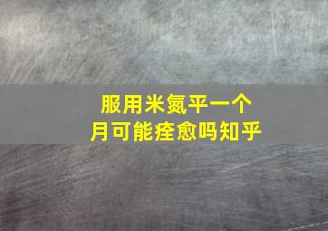 服用米氮平一个月可能痊愈吗知乎