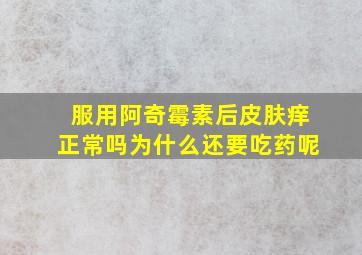 服用阿奇霉素后皮肤痒正常吗为什么还要吃药呢