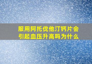 服用阿托伐他汀钙片会引起血压升高吗为什么