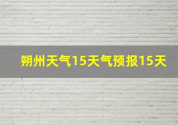 朔州天气15天气预报15天