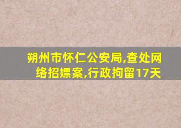 朔州市怀仁公安局,查处网络招嫖案,行政拘留17天