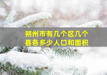 朔州市有几个区几个县各多少人口和面积