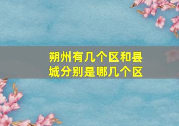 朔州有几个区和县城分别是哪几个区