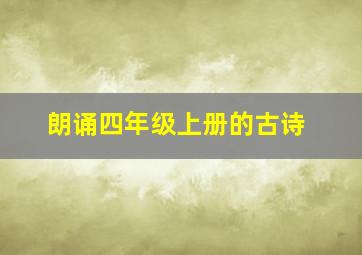 朗诵四年级上册的古诗