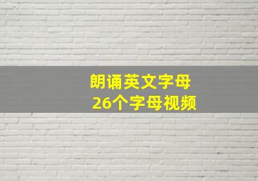 朗诵英文字母26个字母视频