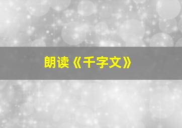 朗读《千字文》