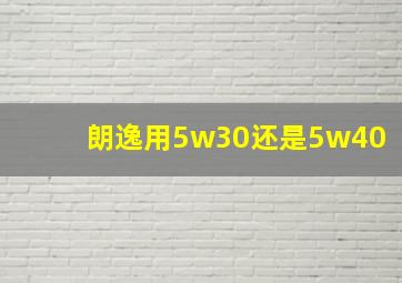 朗逸用5w30还是5w40