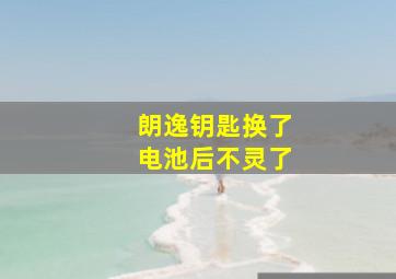 朗逸钥匙换了电池后不灵了