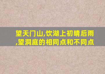 望天门山,饮湖上初晴后雨,望洞庭的相同点和不同点