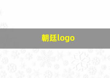 朝廷logo