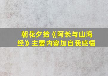 朝花夕拾《阿长与山海经》主要内容加自我感悟