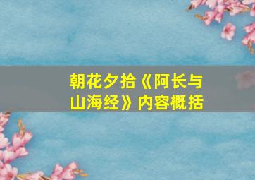 朝花夕拾《阿长与山海经》内容概括