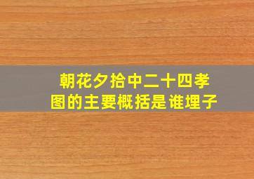 朝花夕拾中二十四孝图的主要概括是谁埋子