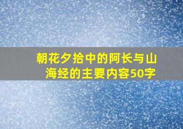 朝花夕拾中的阿长与山海经的主要内容50字