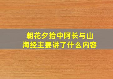 朝花夕拾中阿长与山海经主要讲了什么内容