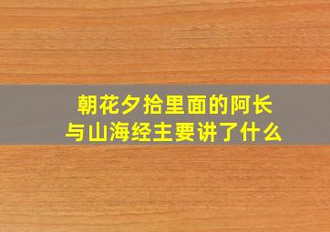 朝花夕拾里面的阿长与山海经主要讲了什么