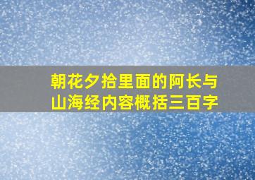 朝花夕拾里面的阿长与山海经内容概括三百字