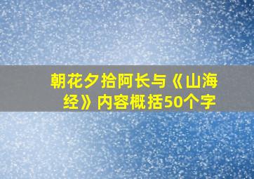 朝花夕拾阿长与《山海经》内容概括50个字