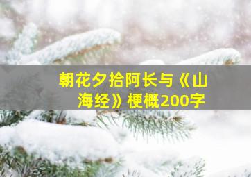 朝花夕拾阿长与《山海经》梗概200字