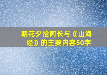 朝花夕拾阿长与《山海经》的主要内容50字