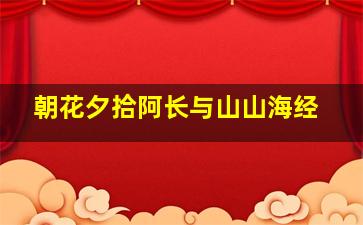 朝花夕拾阿长与山山海经