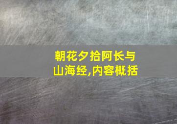 朝花夕拾阿长与山海经,内容概括