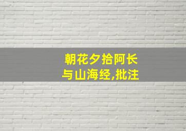 朝花夕拾阿长与山海经,批注