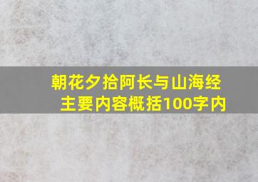 朝花夕拾阿长与山海经主要内容概括100字内