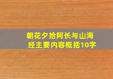 朝花夕拾阿长与山海经主要内容概括10字