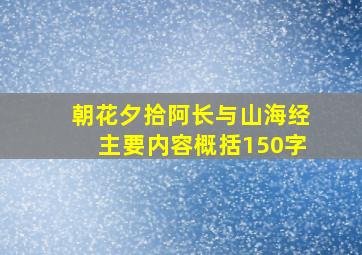 朝花夕拾阿长与山海经主要内容概括150字