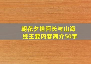 朝花夕拾阿长与山海经主要内容简介50字