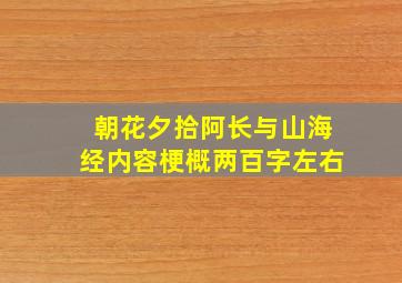 朝花夕拾阿长与山海经内容梗概两百字左右