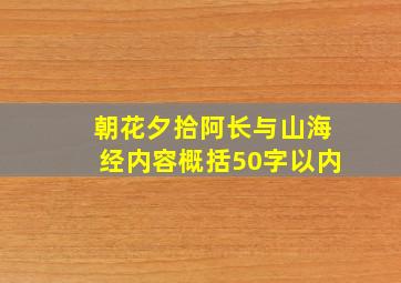 朝花夕拾阿长与山海经内容概括50字以内