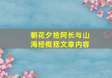 朝花夕拾阿长与山海经概括文章内容