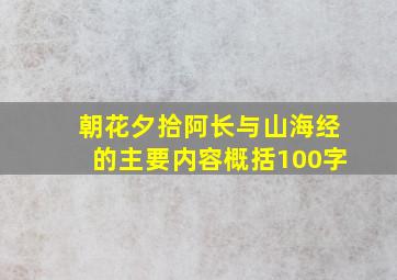 朝花夕拾阿长与山海经的主要内容概括100字