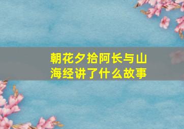 朝花夕拾阿长与山海经讲了什么故事