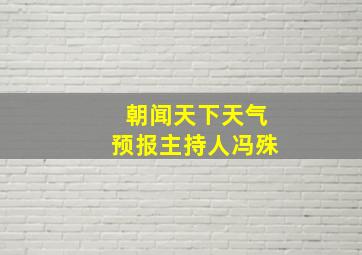 朝闻天下天气预报主持人冯殊