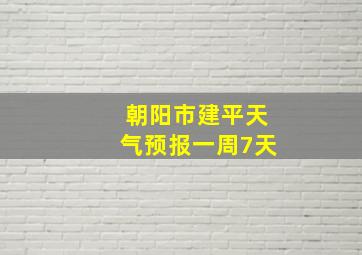 朝阳市建平天气预报一周7天