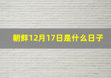 朝鲜12月17日是什么日子