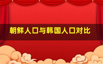 朝鲜人口与韩国人口对比