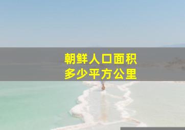 朝鲜人口面积多少平方公里