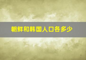 朝鲜和韩国人口各多少