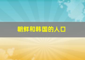 朝鲜和韩国的人口