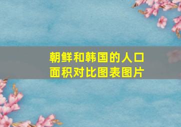 朝鲜和韩国的人口面积对比图表图片