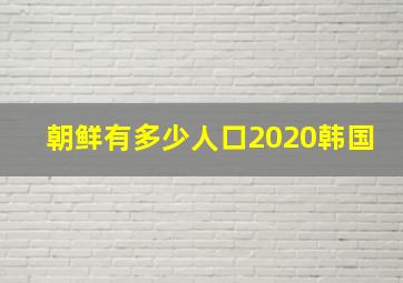 朝鲜有多少人口2020韩国