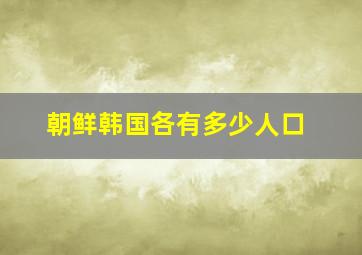 朝鲜韩国各有多少人口