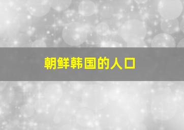 朝鲜韩国的人口