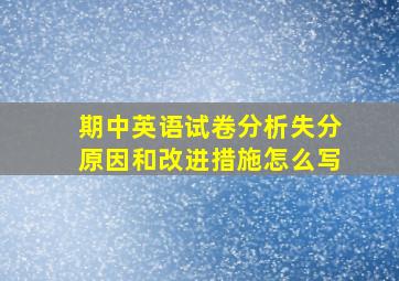 期中英语试卷分析失分原因和改进措施怎么写