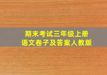 期末考试三年级上册语文卷子及答案人教版