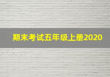 期末考试五年级上册2020